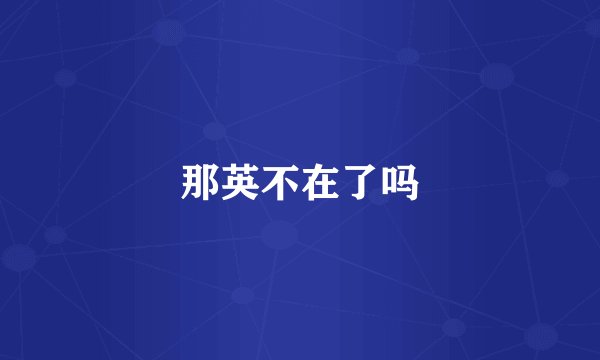 那英不在了吗