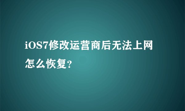 iOS7修改运营商后无法上网怎么恢复？