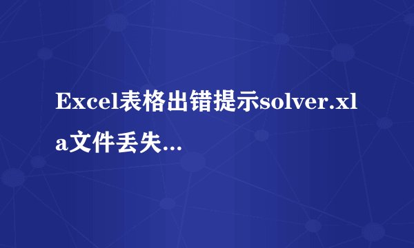 Excel表格出错提示solver.xla文件丢失的解决方法