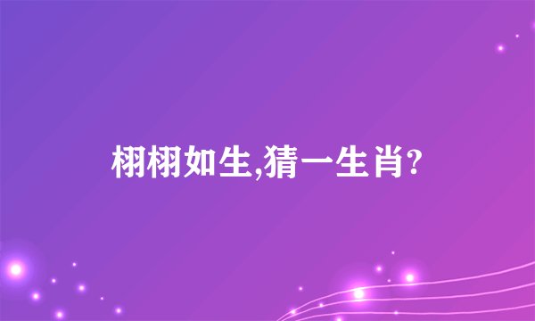 栩栩如生,猜一生肖?