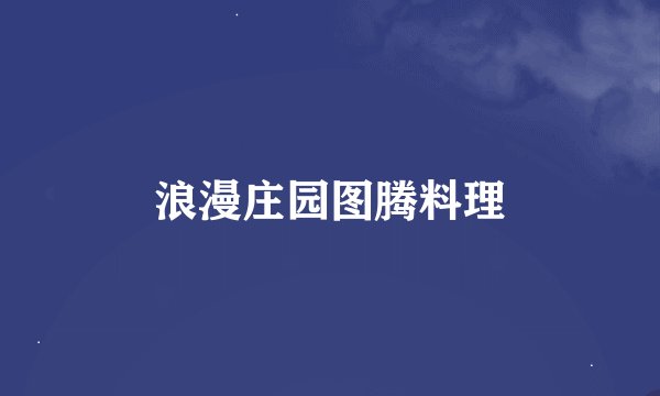 浪漫庄园图腾料理