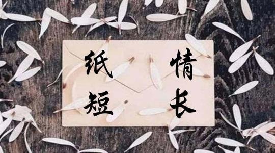 纸短情长是哪首歌的歌曲？