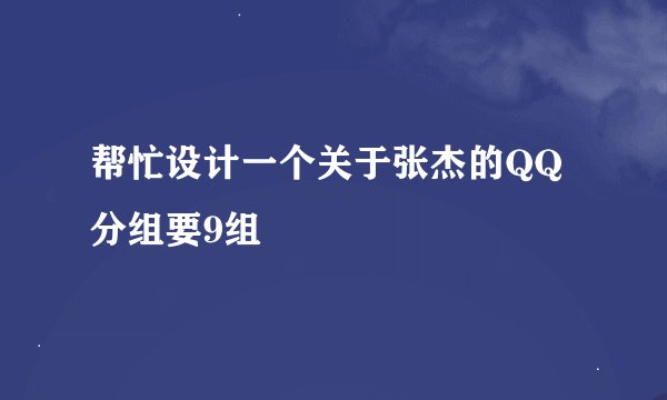 帮忙设计一个关于张杰的QQ分组要9组