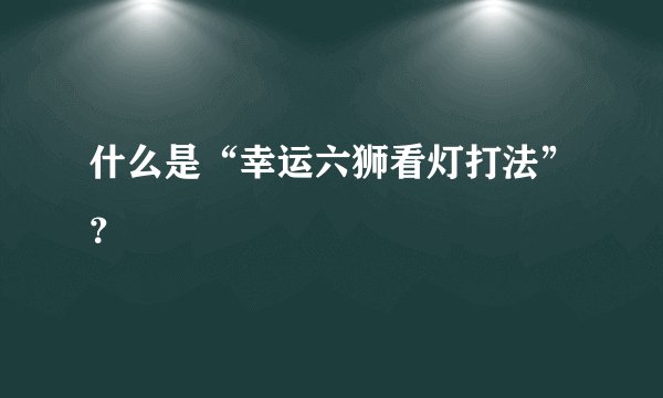 什么是“幸运六狮看灯打法”？