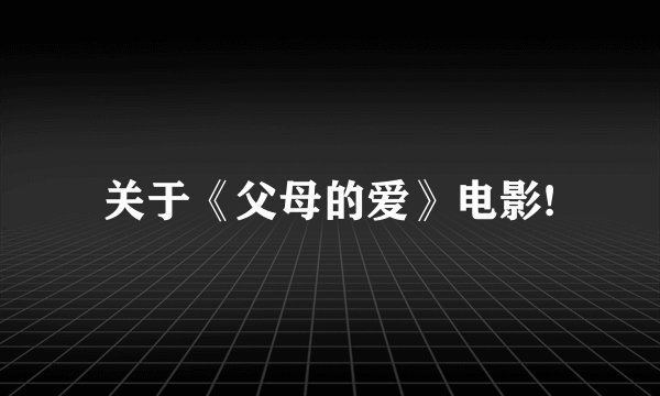 关于《父母的爱》电影!