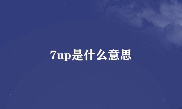 7up是什么意思