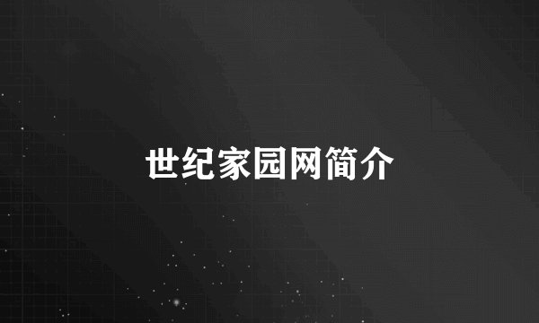 世纪家园网简介