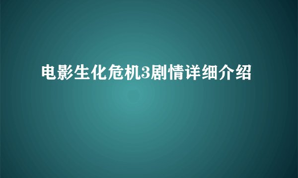 电影生化危机3剧情详细介绍