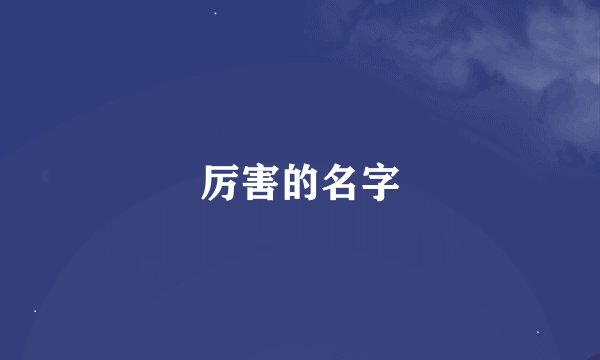 厉害的名字