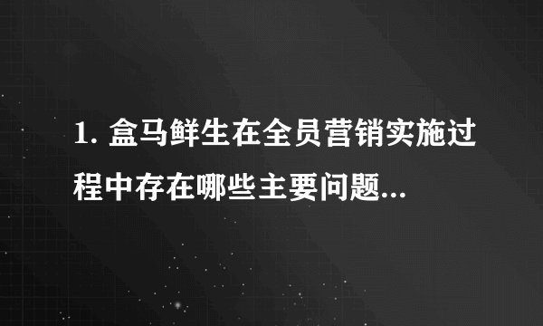 1. 盒马鲜生在全员营销实施过程中存在哪些主要问题? 2. 结合论文内容,优化盒