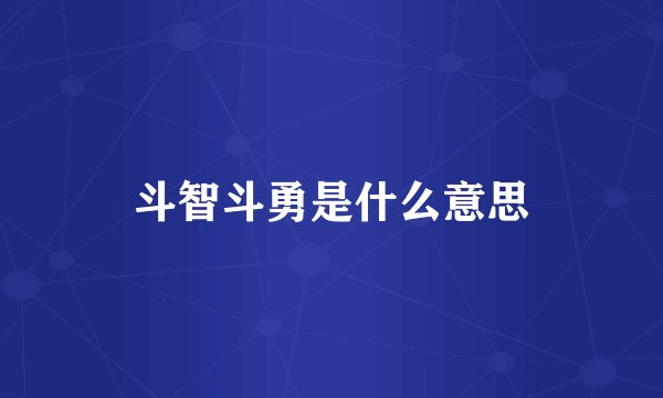 斗智斗勇是什么意思