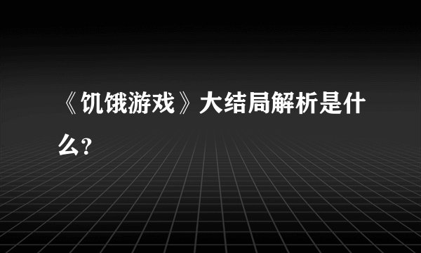 《饥饿游戏》大结局解析是什么？