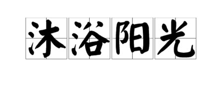 “沐浴阳光”是什么意思?