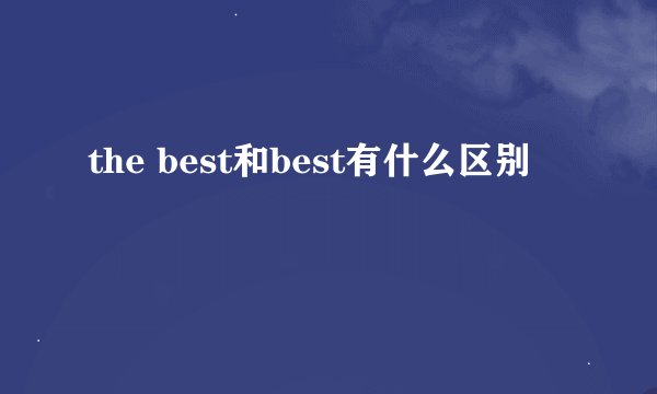 the best和best有什么区别
