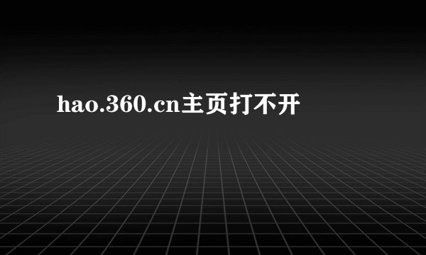 hao.360.cn主页打不开