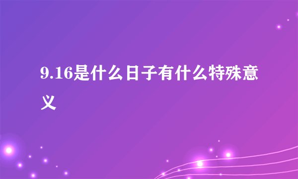 9.16是什么日子有什么特殊意义