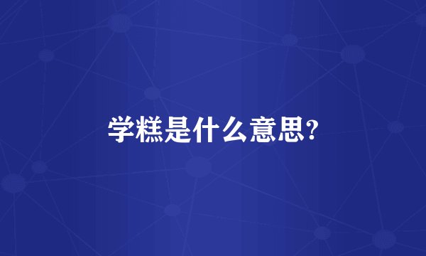 学糕是什么意思?