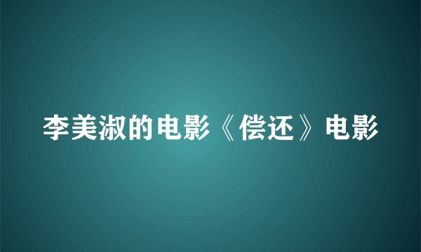 李美淑的电影《偿还》电影
