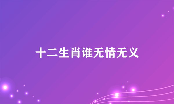 十二生肖谁无情无义