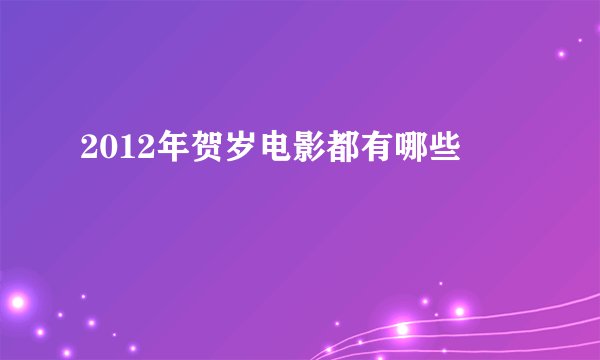 2012年贺岁电影都有哪些