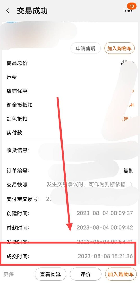 怎么看自己的淘宝成交时间呢?