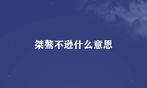 桀骜不逊什么意思