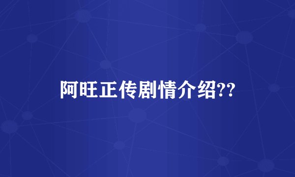 阿旺正传剧情介绍??