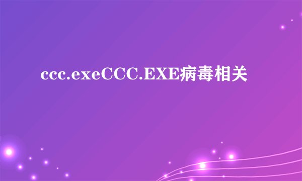 ccc.exeCCC.EXE病毒相关
