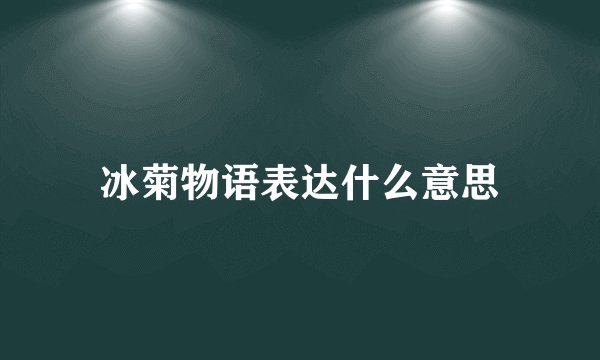 冰菊物语表达什么意思