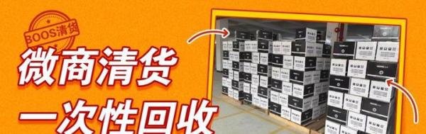 微商都是怎么清掉卖不动的货的？微商清货方法
