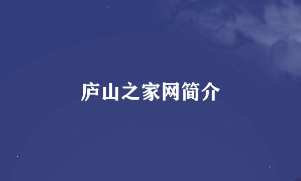 庐山之家网简介