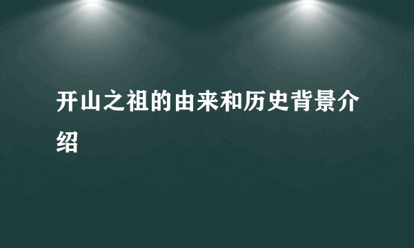 开山之祖的由来和历史背景介绍