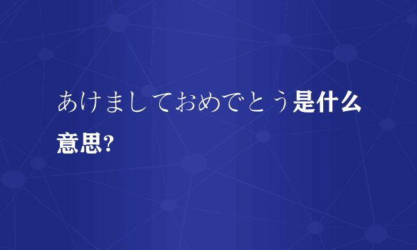 あけましておめでとう是什么意思?