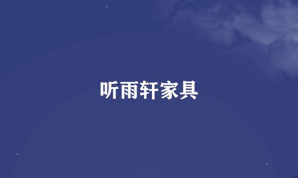听雨轩家具