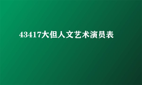 43417大但人文艺术演员表