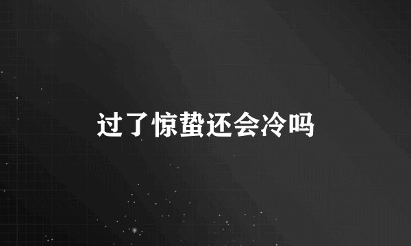 过了惊蛰还会冷吗