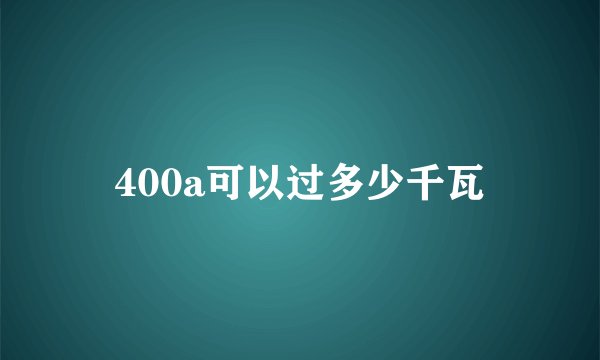 400a可以过多少千瓦
