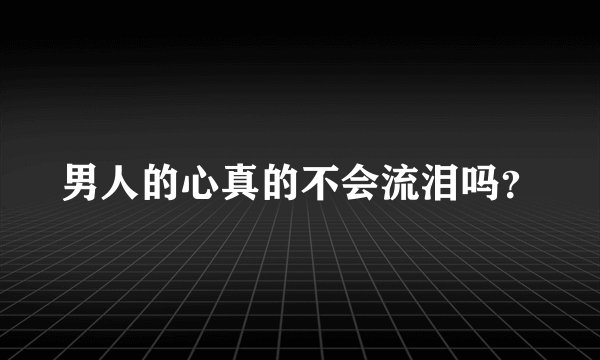 男人的心真的不会流泪吗?