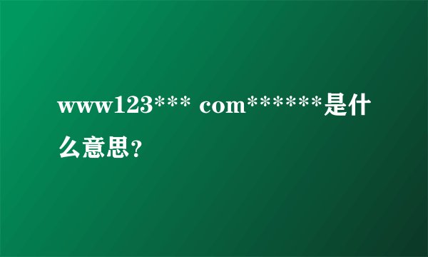 www123*** com******是什么意思？