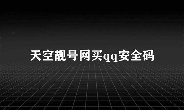 天空靓号网买qq安全码