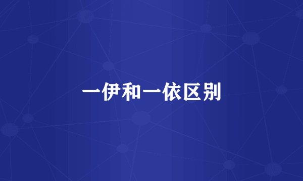 一伊和一依区别