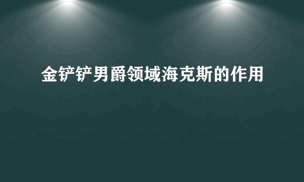 金铲铲男爵领域海克斯的作用