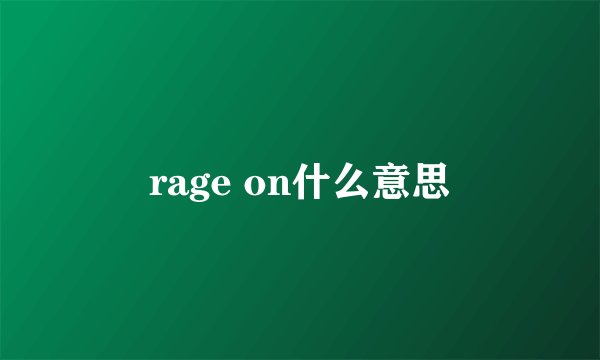 rage on什么意思