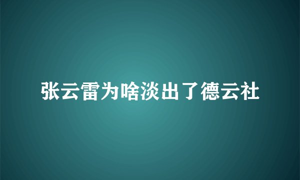 张云雷为啥淡出了德云社