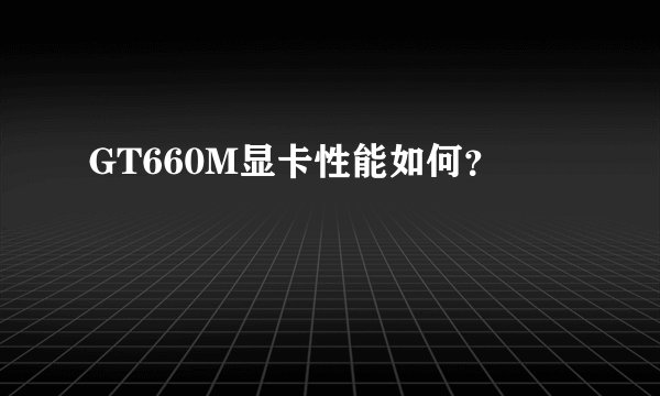 GT660M显卡性能如何？
