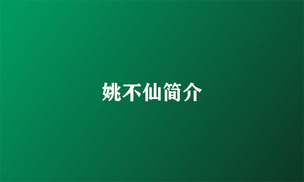 姚不仙简介