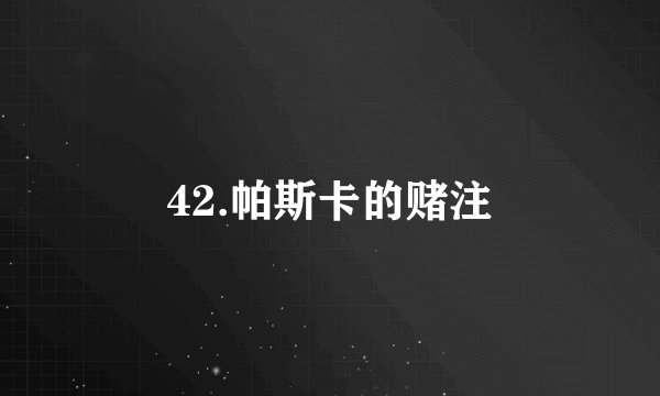 42.帕斯卡的赌注