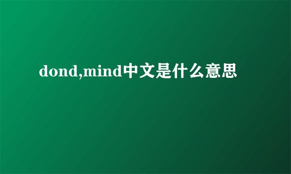 dond,mind中文是什么意思