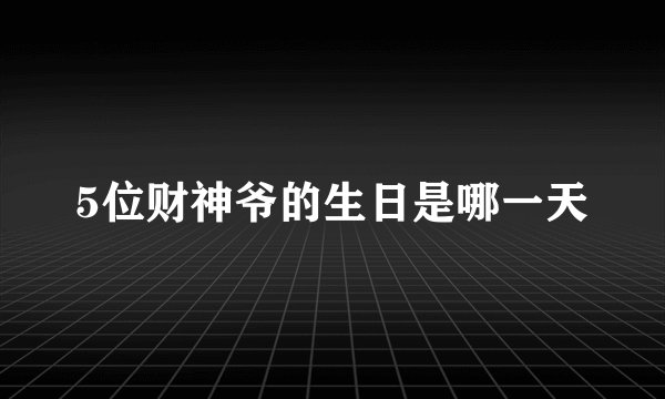5位财神爷的生日是哪一天