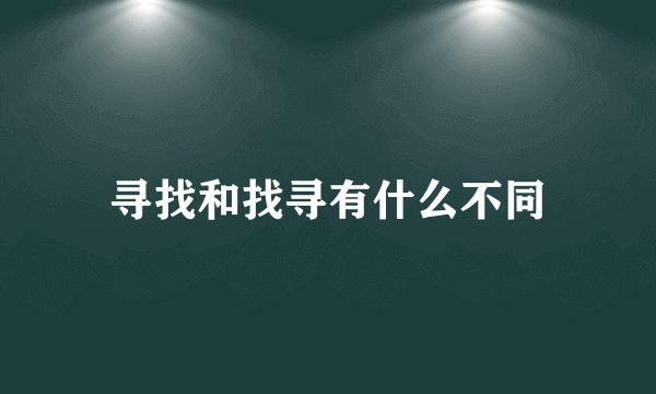 寻找和找寻有什么不同
